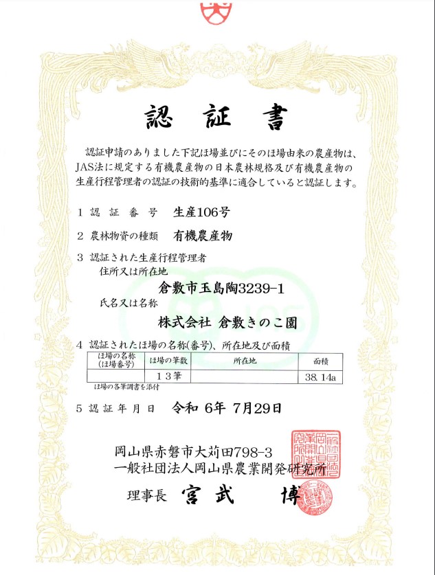 JAS認証書