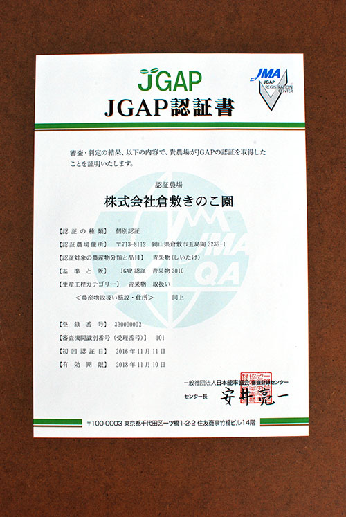 JGAP認証書