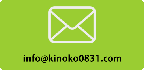 info@kinoko0831.com